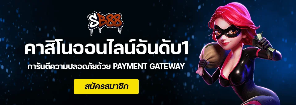 SB88 ทางเข้าเว็บตรง สมัครเล่นระบบออโต้ 24 ชม.