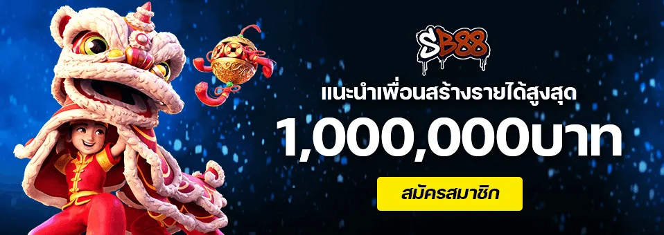 SB88 ทางเข้าเว็บตรง สมัครเล่นระบบออโต้ 24 ชม.