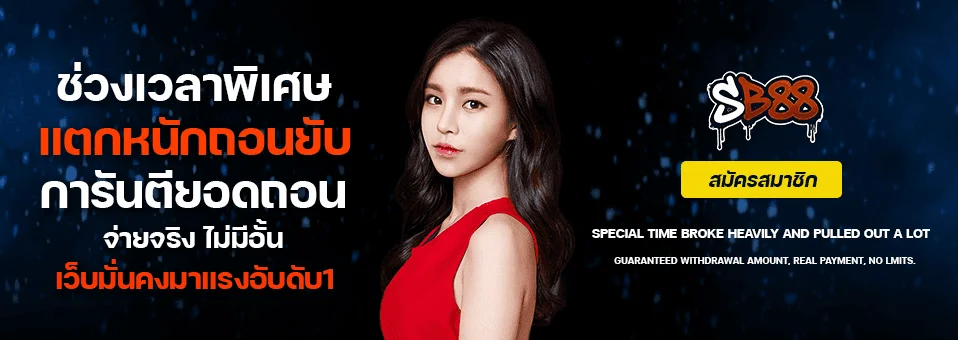 SB88 ทางเข้าเว็บตรง สมัครเล่นระบบออโต้ 24 ชม.